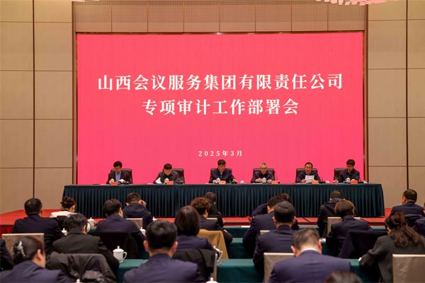 會(huì)務(wù)集團(tuán)召開2025年度專項(xiàng)審計(jì)工作部署會(huì)