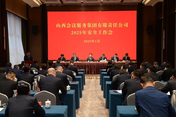 會(huì)務(wù)集團(tuán)召開2025年安全工作會(huì)議